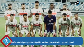 تصدر الدوري.. الزمالك يعزز موقعه بانضباط دفاعي مميز وأداء متفوق